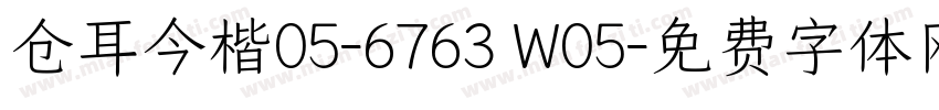 仓耳今楷05-6763 W05字体转换
